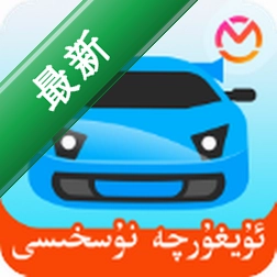 驾考宝典维语版 v1.5.1 安卓app下载