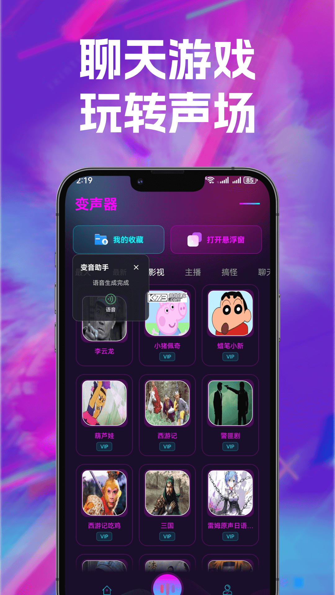 免费一键变声器 v1.2.9 app下载 截图