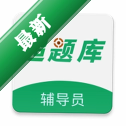 辅导员超题库 v2.1.0.0.0 官方app下载安装