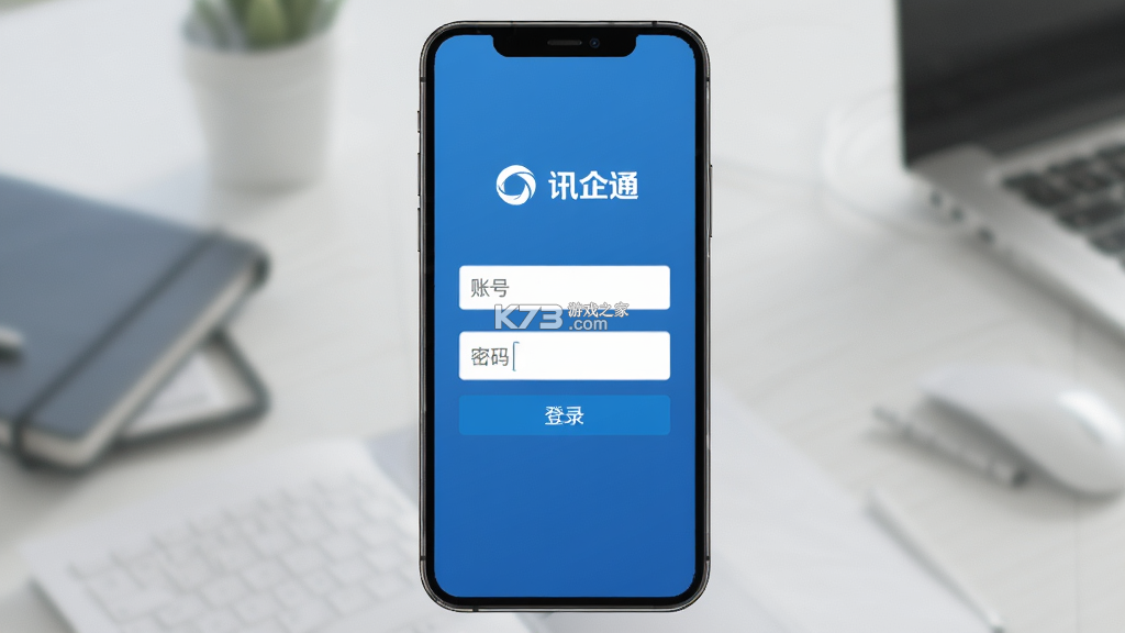 讯企通 v1.1.25 官方app下载安装 截图