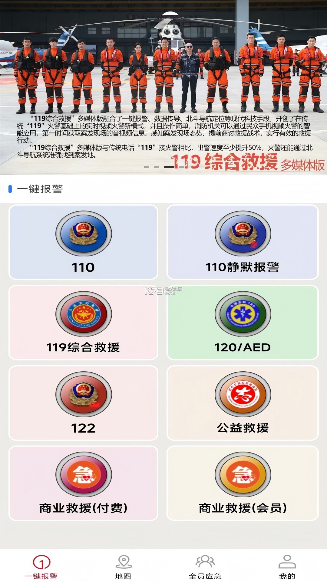 全员应急 v5.10.7 官方app下载安装 截图