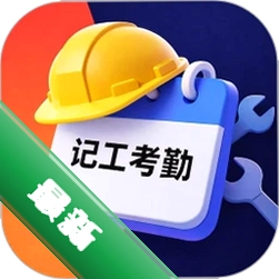 工地记工考勤表安卓app下载v1.11.0