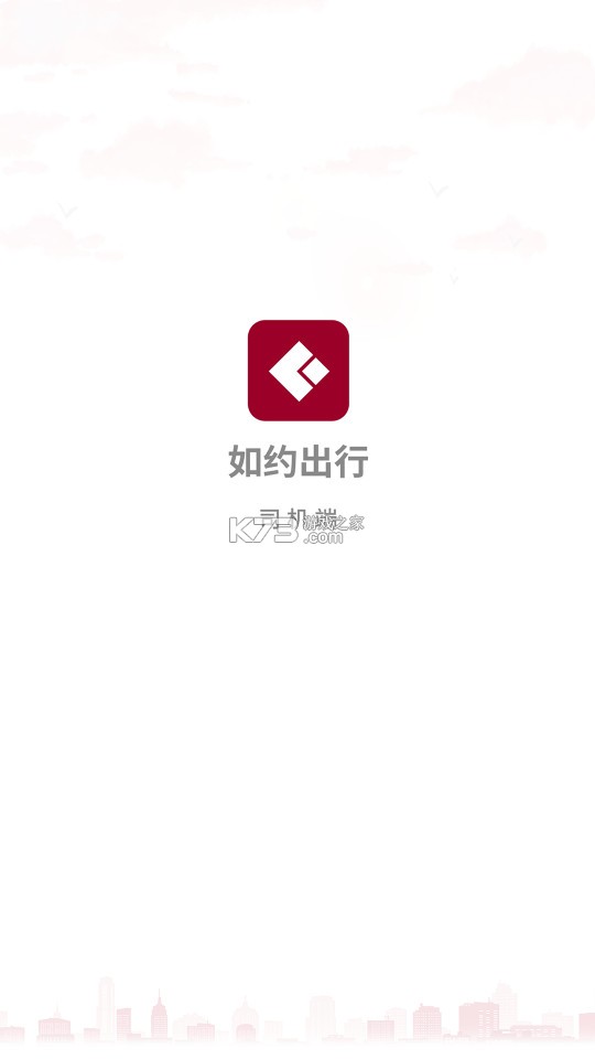 如约出行司机 v9.1.1 下载app安装正版 截图