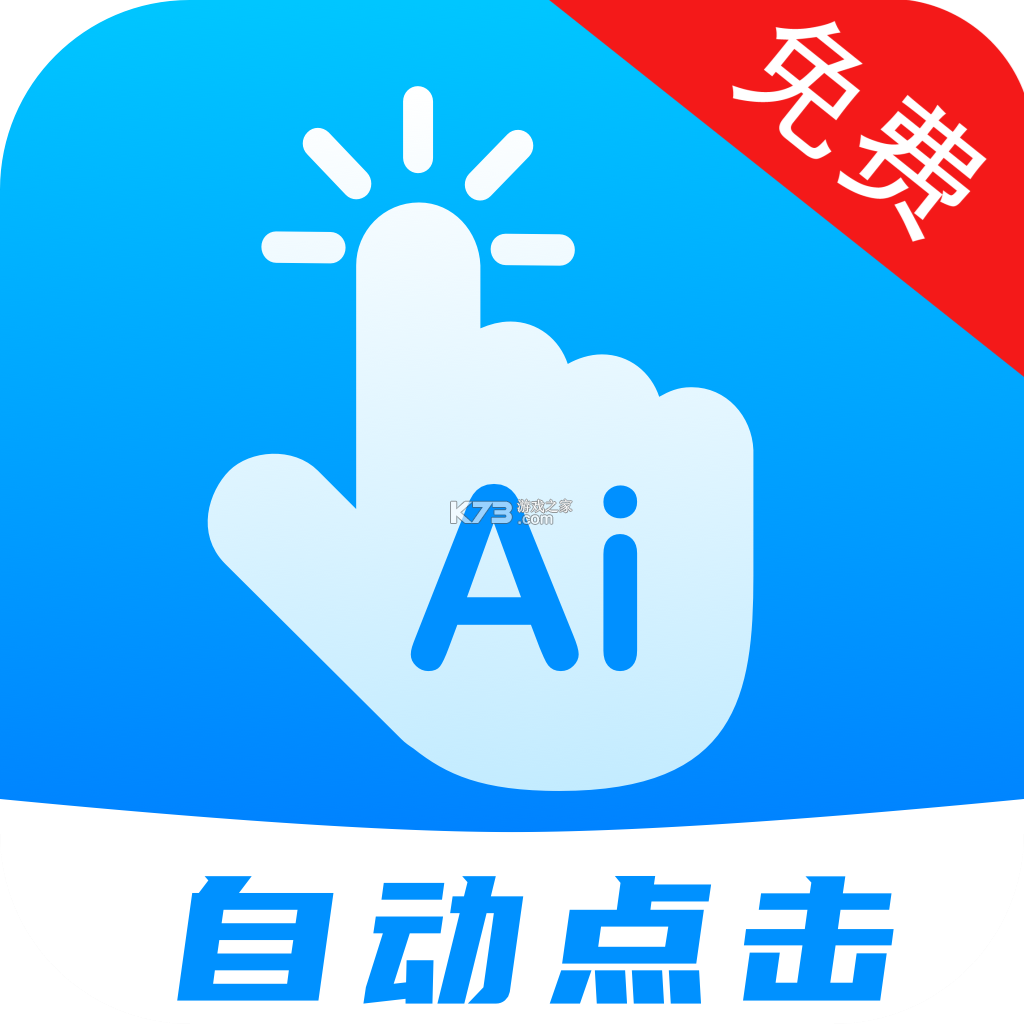 无指自动连点点击器 v1.1.8 下载官方版 截图