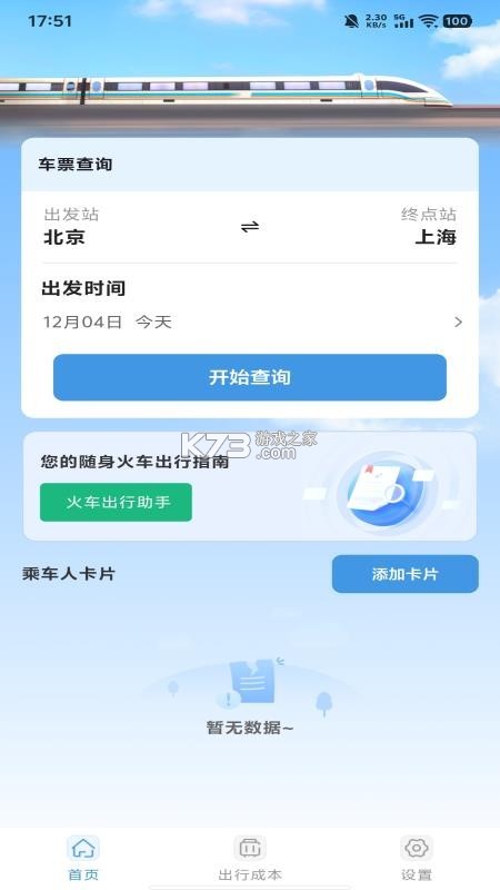 铁路高铁火车订票查 v1.0.5 官方app下载安装 截图