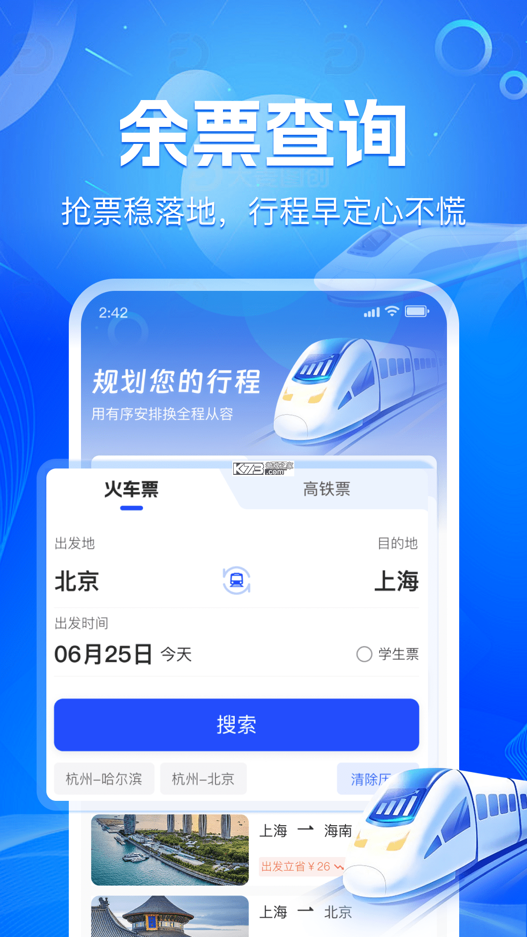 铁路高铁火车订票查 v1.0.5 官方app下载安装 截图