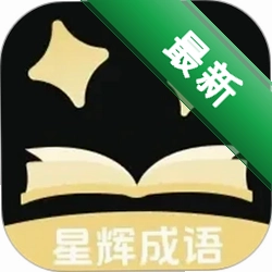 星辉成语 v1.0.5 官方app下载安装