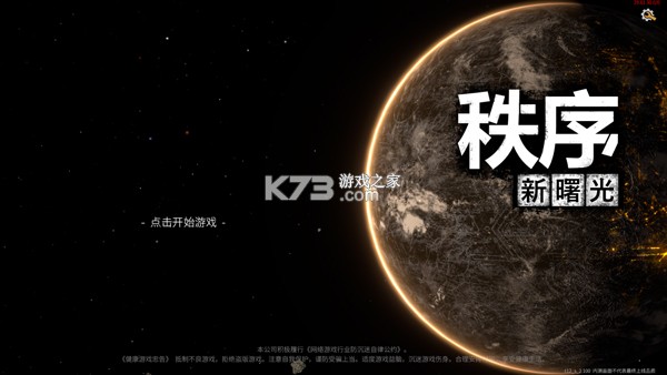 秩序新曙光 v0.9.0001 官方版 截图
