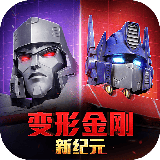 变形金刚新纪元游戏下载v1.0.4