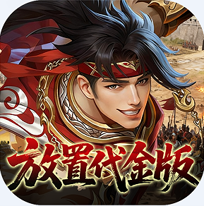 止戈之战 v1.0.0 放置三国代金版
