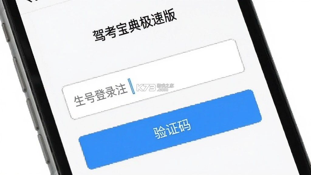 驾考宝典极速版 v2.8.4 下载官方app下载安装 截图