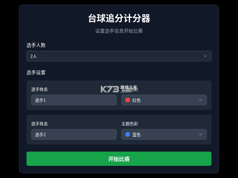 极分台球计分大屏 v1.0.4 下载官方版 截图
