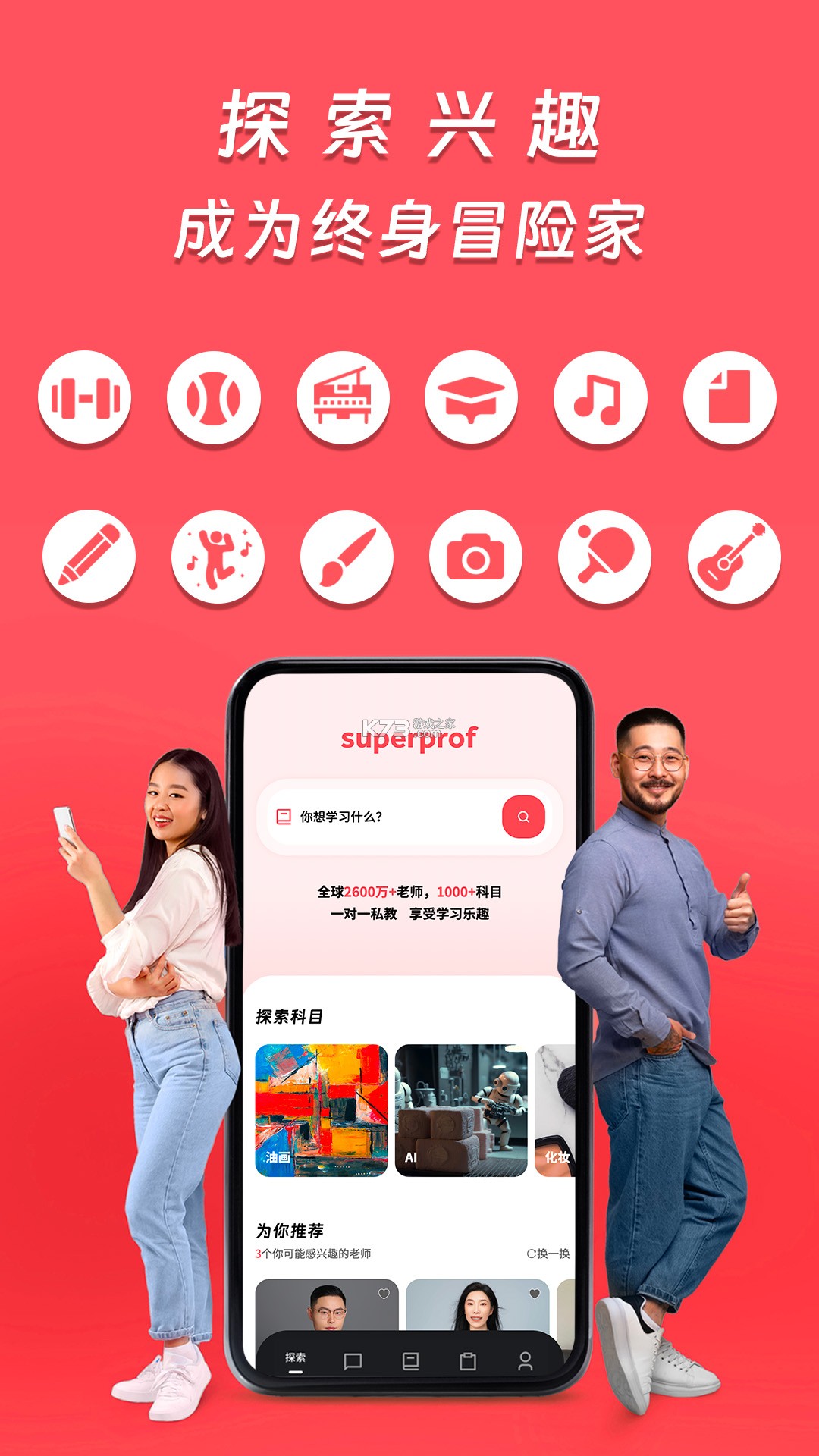 Superprof(超级老师) v2.0.37 下载官方版 截图