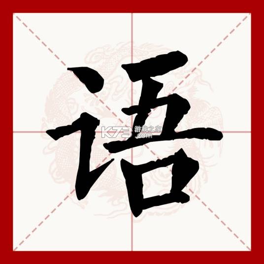 语球学日语 v1.3.9 官方app下载安装 截图
