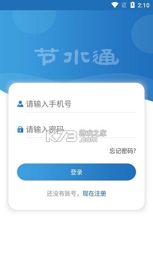 节水通 v5.5.3 官方app下载安装