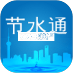 节水通 v5.5.3 官方app下载安装