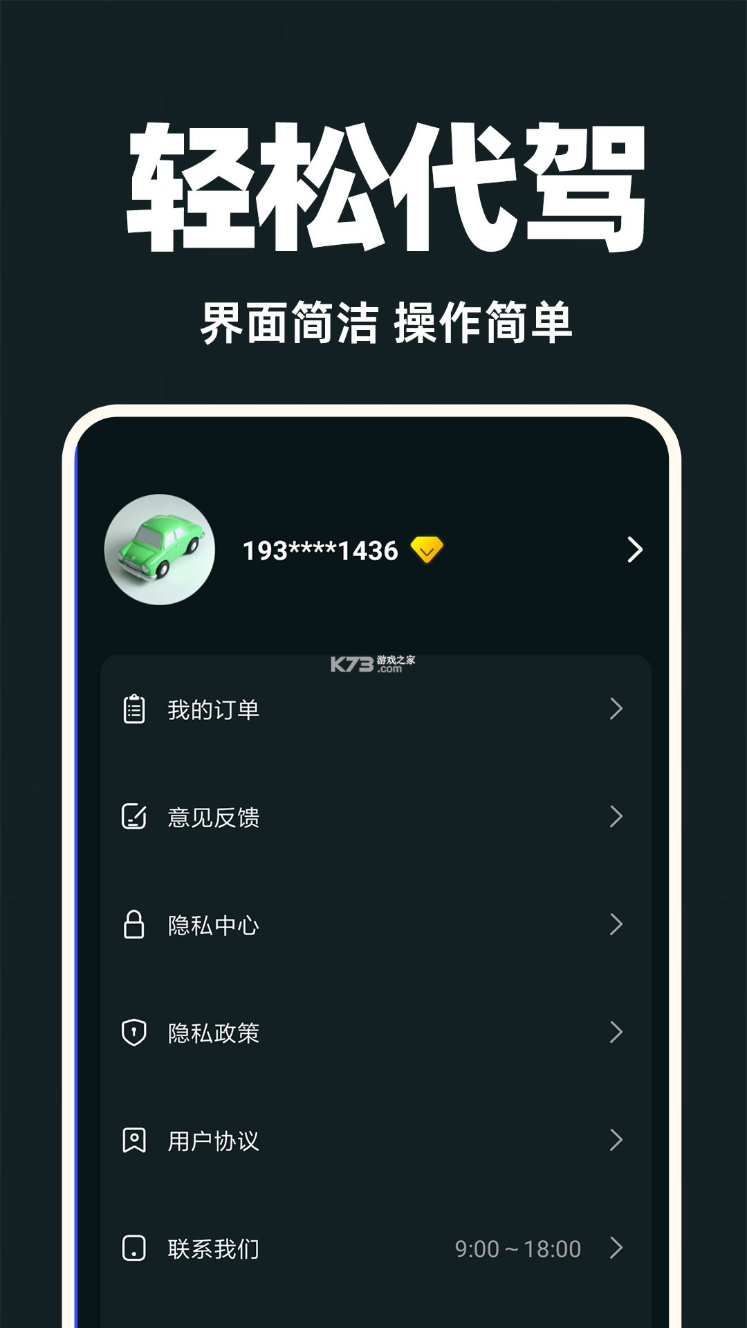 代驾助手Pro v3.4.3 安卓app下载 截图