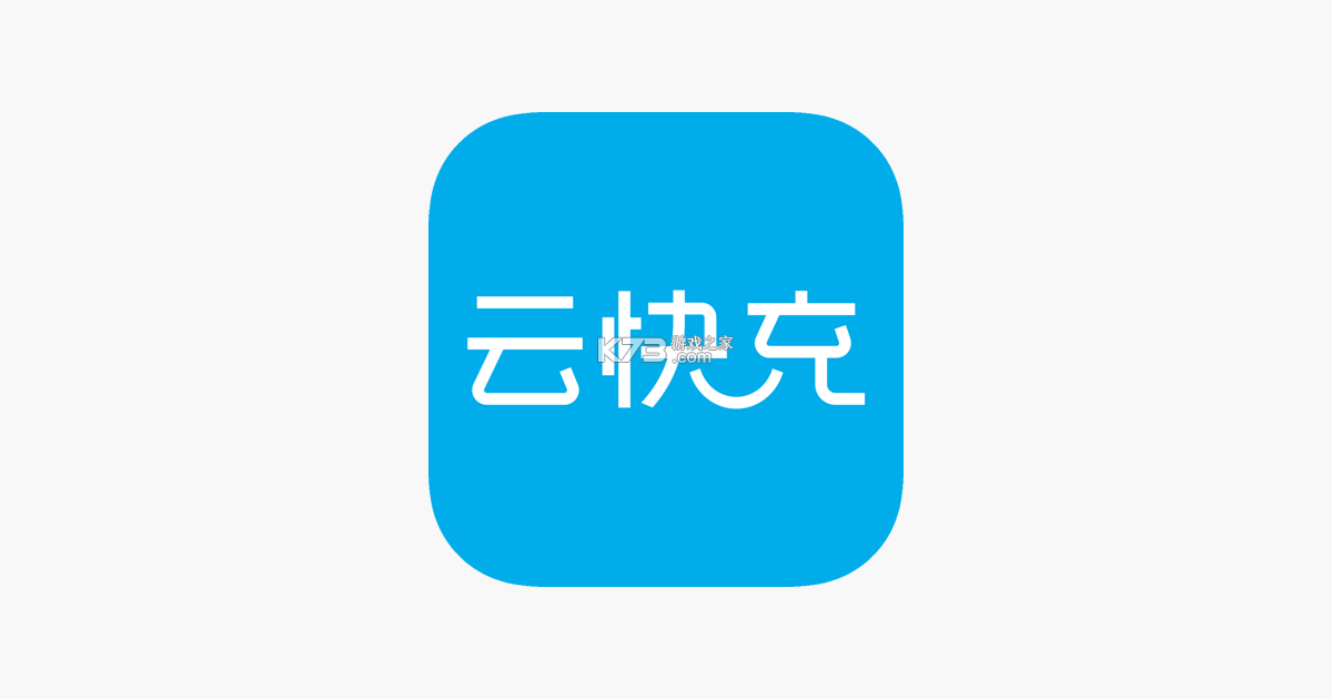 云快充 v7.0.35 下载官方版 截图