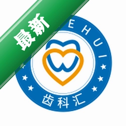 齿科汇 v1.0.43 安卓app下载