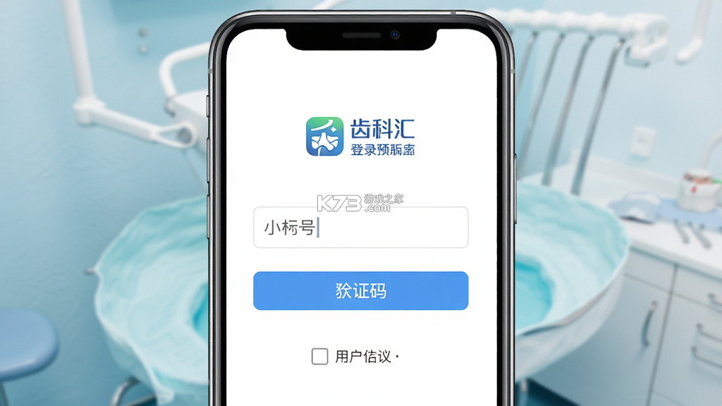 齿科汇 v1.0.43 安卓app下载