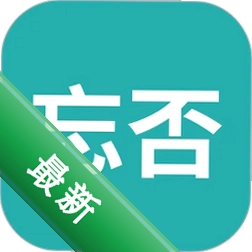 忘否安卓app下载