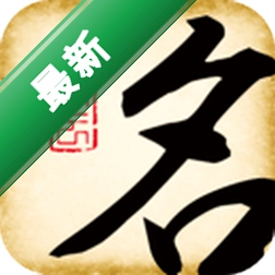 起名大师国学取名 v12.9 安卓app下载