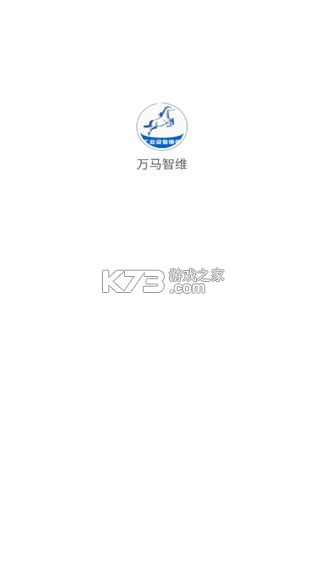 万马智维 v2.7.95 官方app下载安装 截图