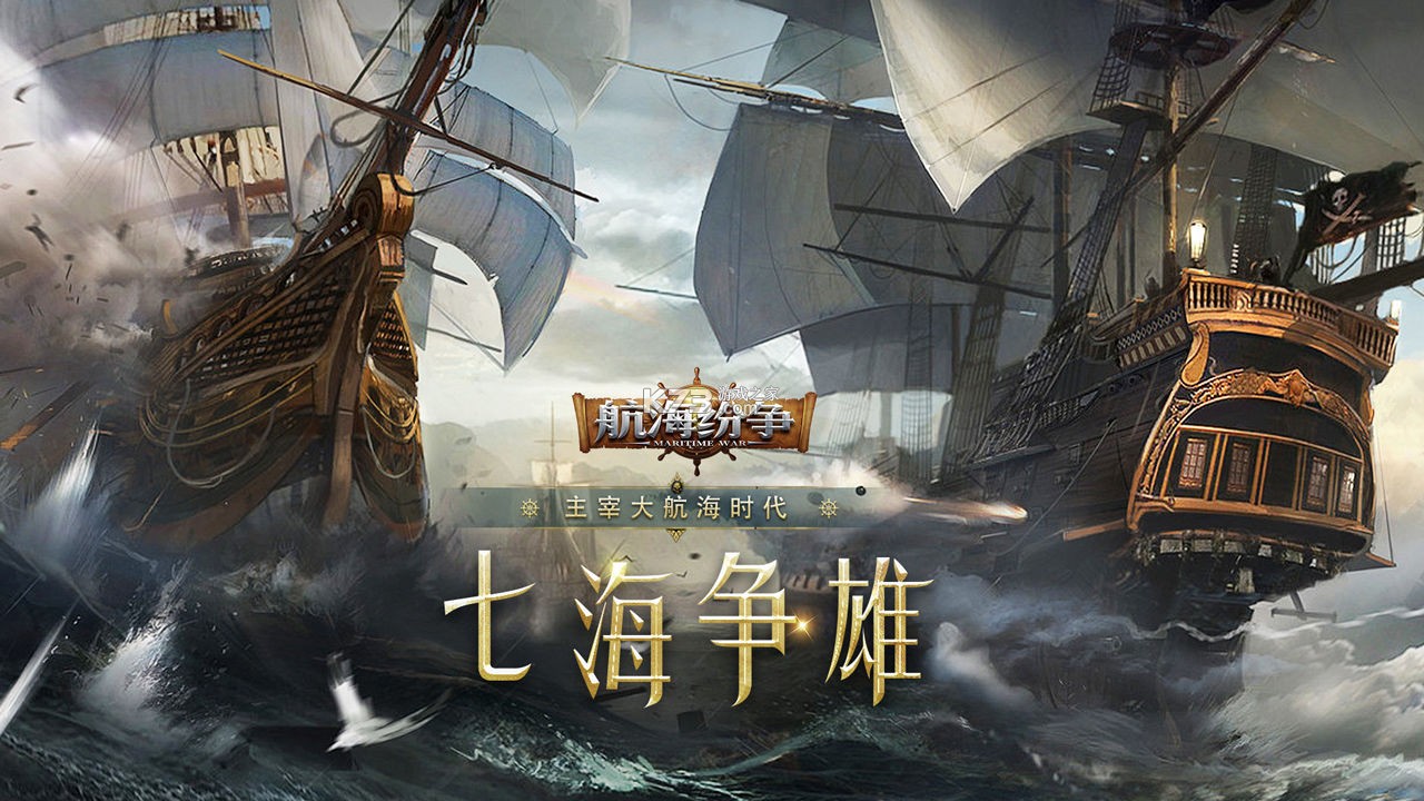航海纷争 v7.0.0 下载手机版 截图