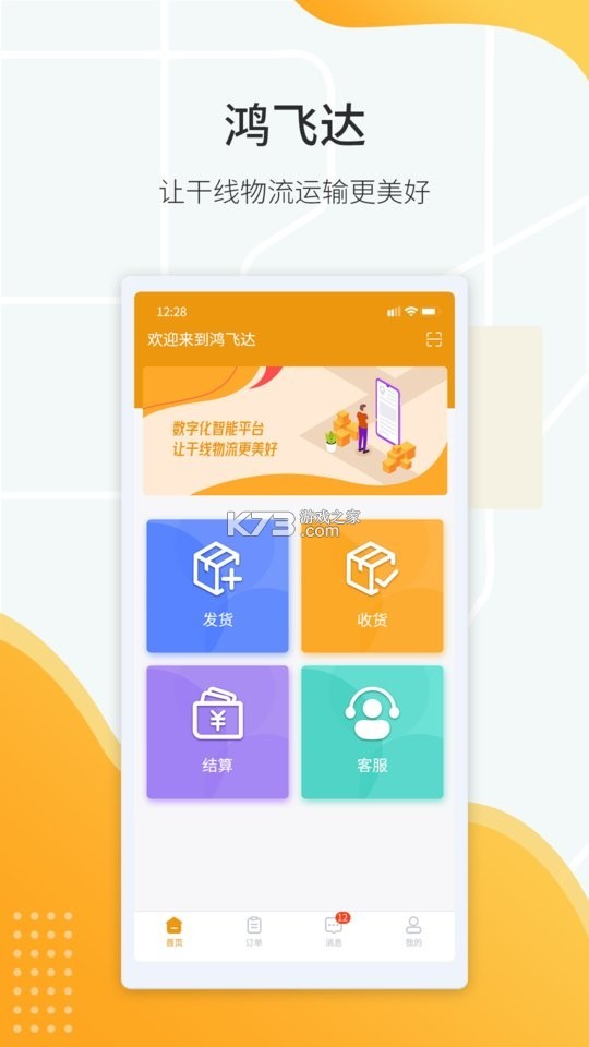 鸿飞达货主 v1.0.29 下载官方版 截图