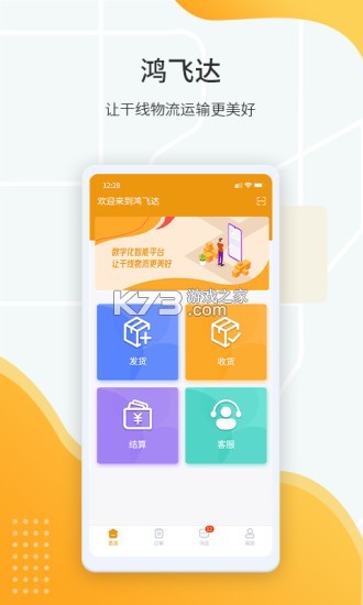 鸿飞达货主 v1.0.29 下载官方版 截图