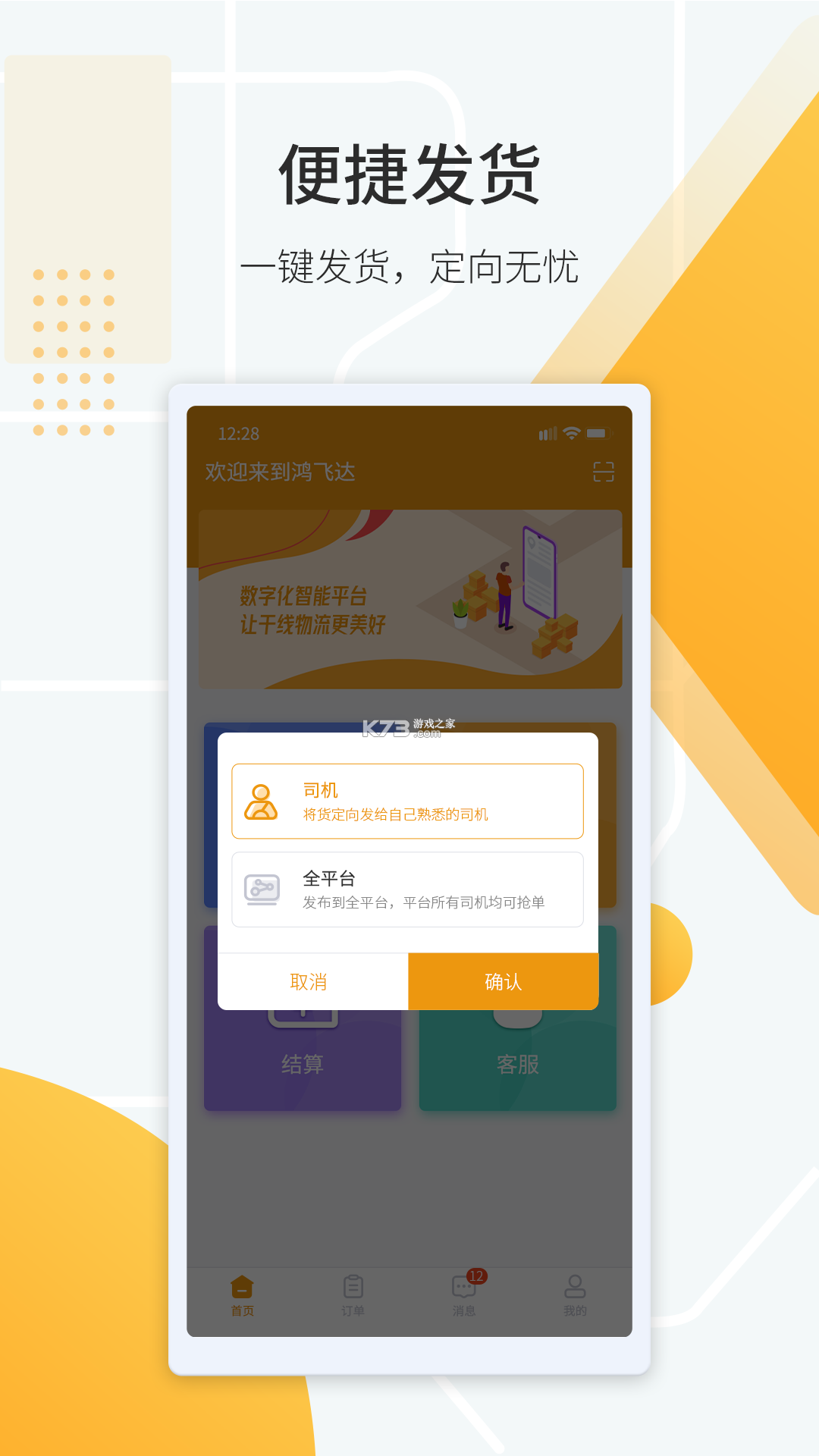 鸿飞达货主 v1.0.29 下载官方版 截图