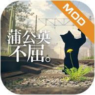 蒲公英不屈游戏下载v0.1.10