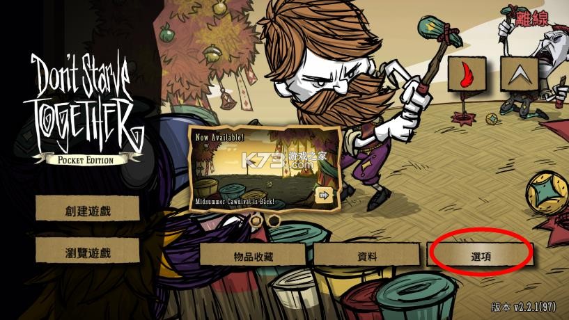饥荒联机版 v2.2.1 破解版内置菜单