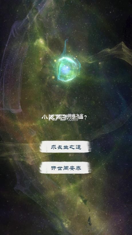 不朽修仙模拟器 v1.0 免广告版下载