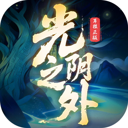 光阴之外0.1折版下载v1.0.3