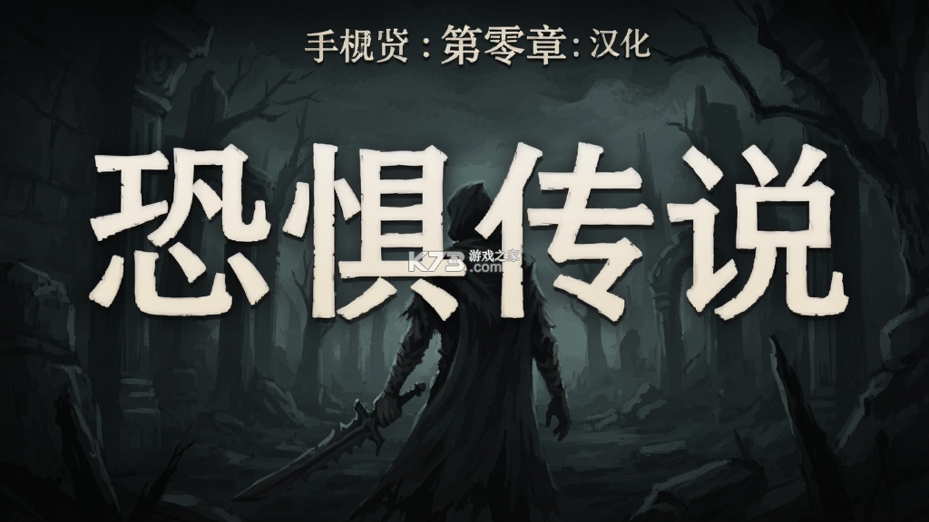 恐惧传说第零章 v1.0 下载官方版 恐惧传说第零章 v1.0 下载官方版