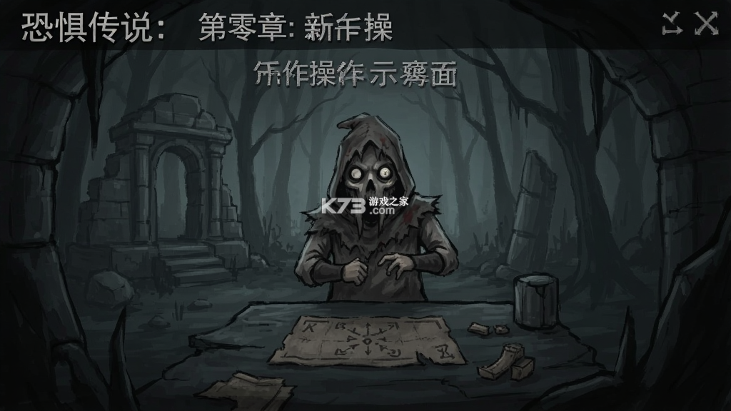 恐惧传说第零章 v1.0 下载官方版 恐惧传说第零章 v1.0 下载官方版