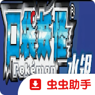 口袋妖怪水银 v2.0.6 最新版本下载