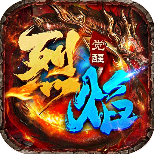 烈焰觉醒破解版下载