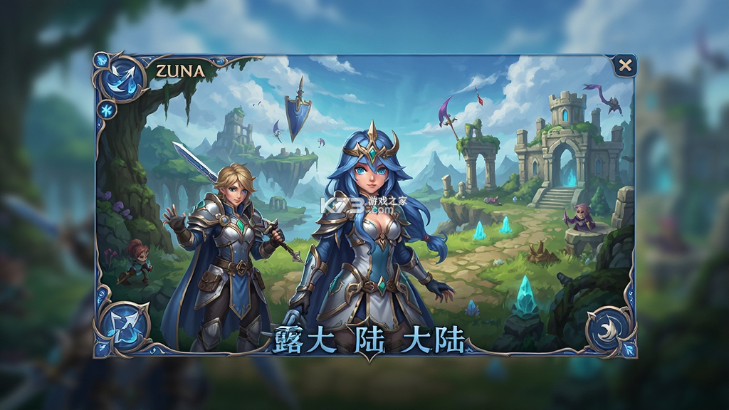 露娜：蓝色大陆 v1.0.853 安卓app下载 截图
