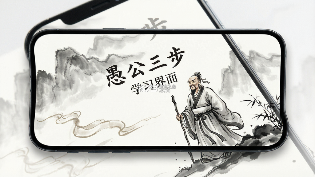 愚公三步 v4.0.0 安卓app下载