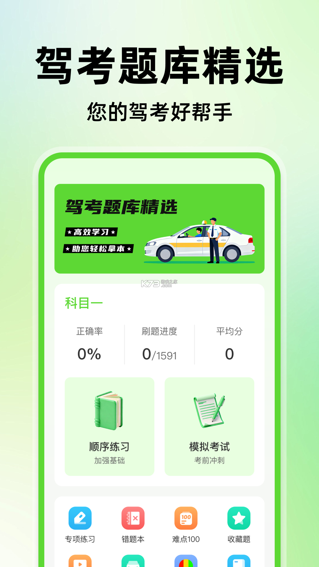 驾考模拟题库 vV2.02 下载app 截图