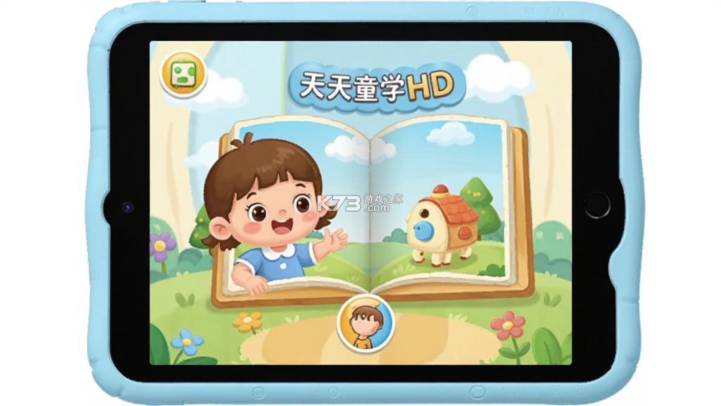 天天童学HD v1.8.4 下载官方版 截图