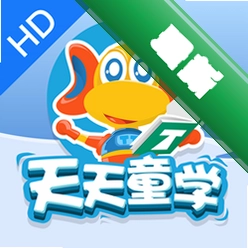 天天童学HD下载官方版v1.8.4