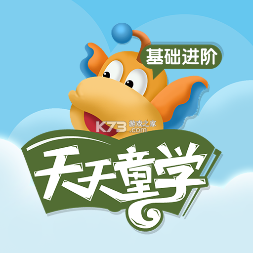 天天童学HD v1.8.4 下载官方版 截图