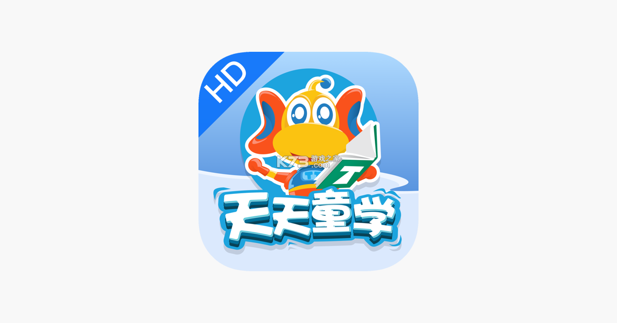 天天童学HD v1.8.4 下载官方版 截图