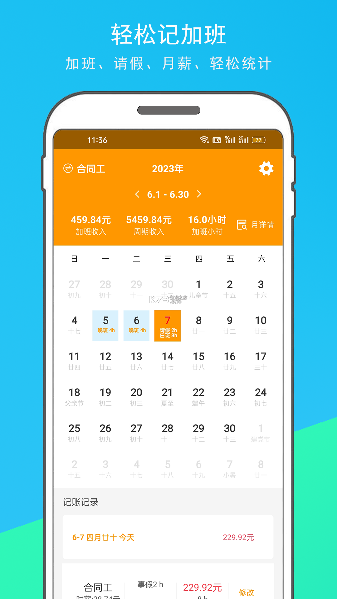 记加班 v4.8.0 下载官方版 截图