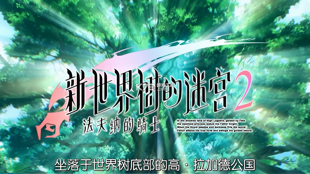新世界树迷宫2 3ds v1.1.0 汉化版cia下载 截图