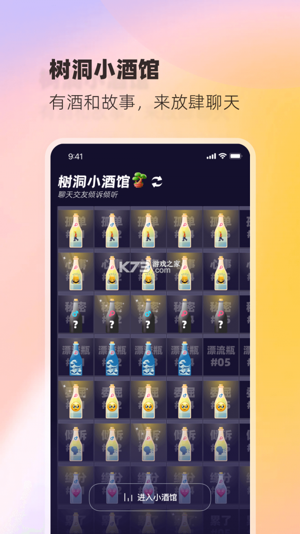 树洞小酒馆 v3.9.0 安卓app下载 截图