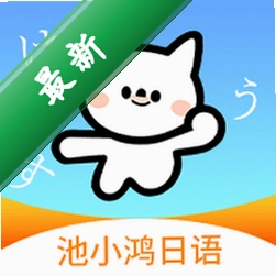 池小鸿日语官方app下载安装v1.0.14
